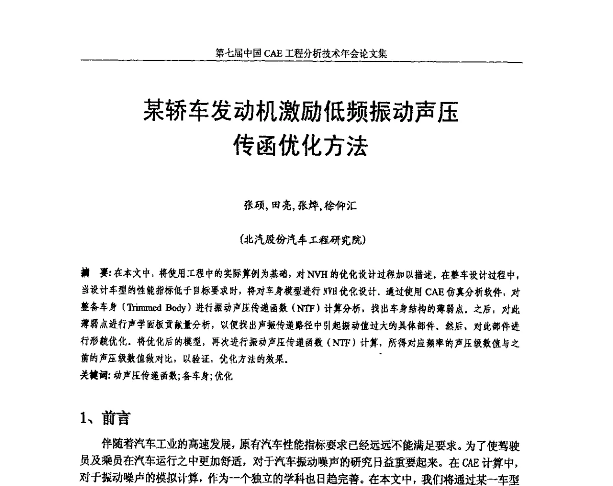 某轿车发动机激励低频振动声压传函优化方法 - 第七届中国CAE工程分析技术年会暨2011全国计算机辅助工程(CAE)技术与应用高级研讨会