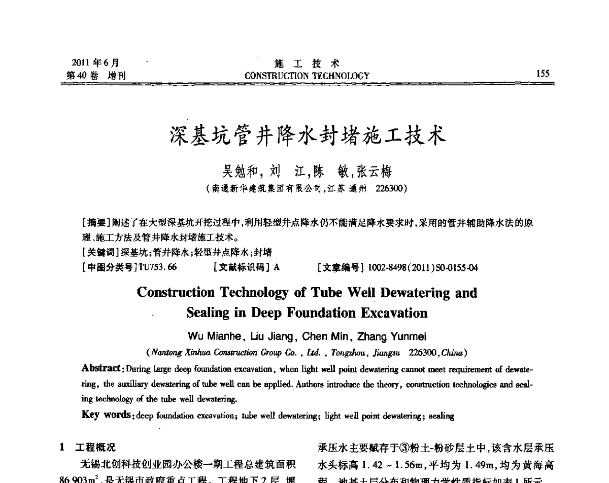 深基坑管井降水封堵施工技术 - 第二届全国地下、水下工程技术交流会