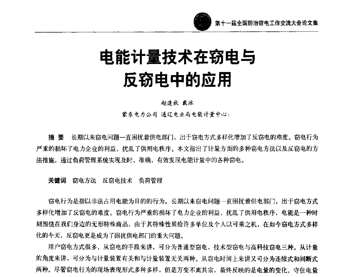 电能计量技术在窃电与反窃电中的应用 - 第十一届全国防治窃电工作交流大会