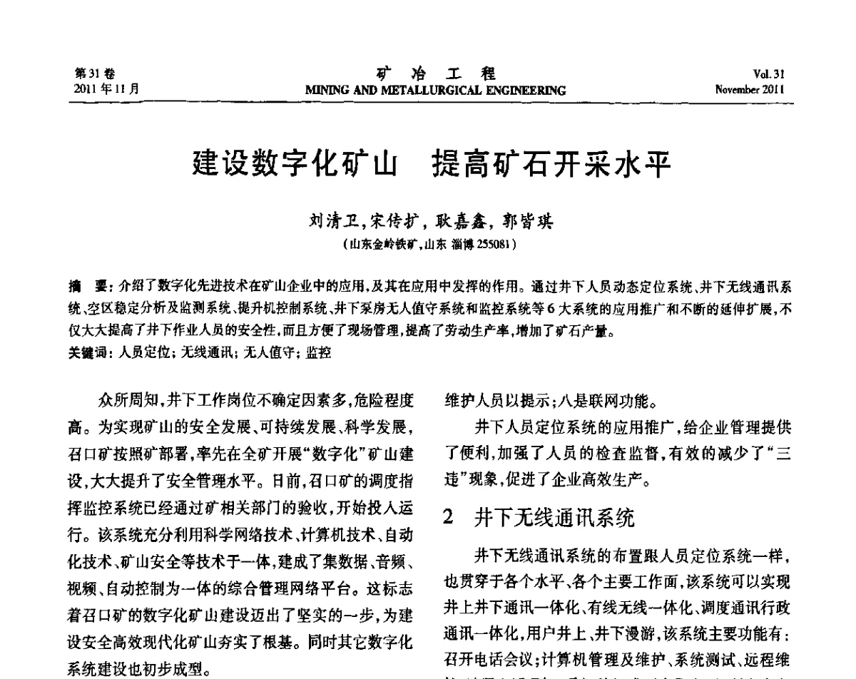 建设数字化矿山 提高矿石开采水平 - 2011年全国金属矿山现代采矿关键技术学术研讨与新设备展示会