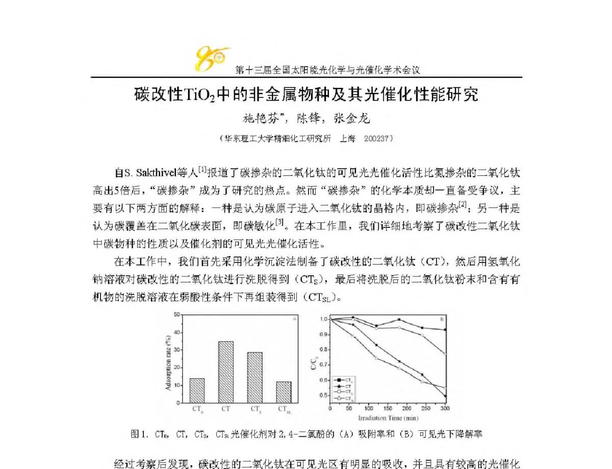 碳改性TiO2中的非金属物种及其光催化性能研究 - 第十三届全国太阳能光化学与光催化学术会议