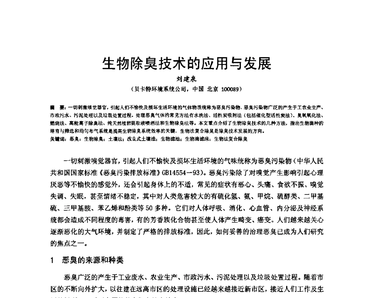 生物除臭技术的应用与发展 - 2011(第三届)上海水业热点论坛