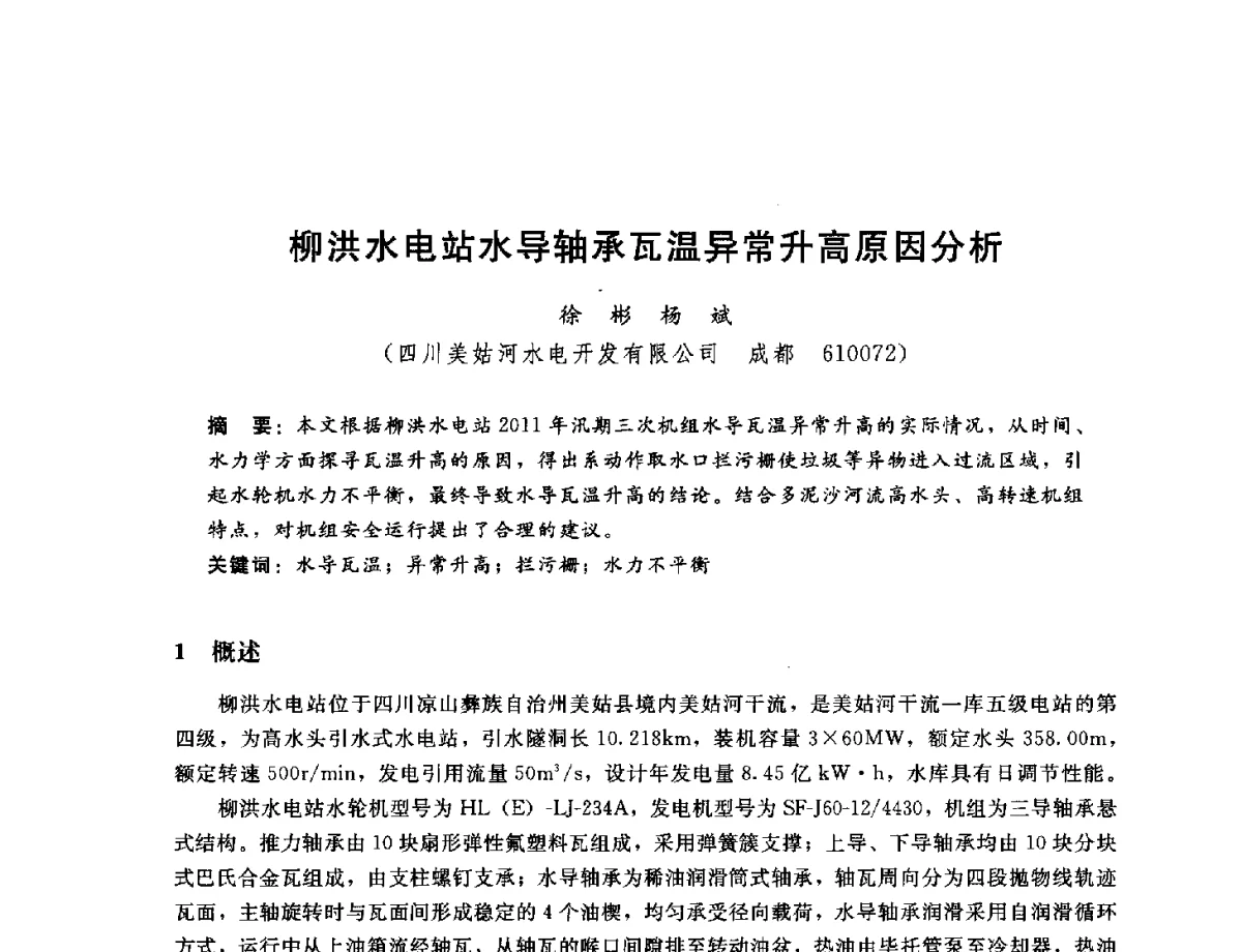 柳洪水电站水导轴承瓦温异常升高原因分析 - 中国水电工程顾问集团公司2011年青年技术论坛