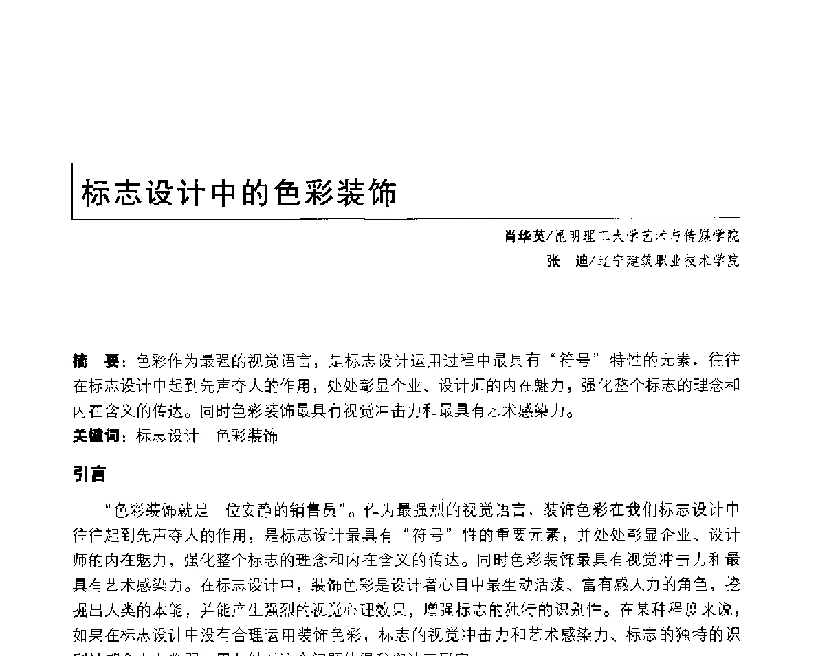 标志设计中的色彩装饰 - 2011年全国高等院校工业设计教育研讨会暨国际学术论坛
