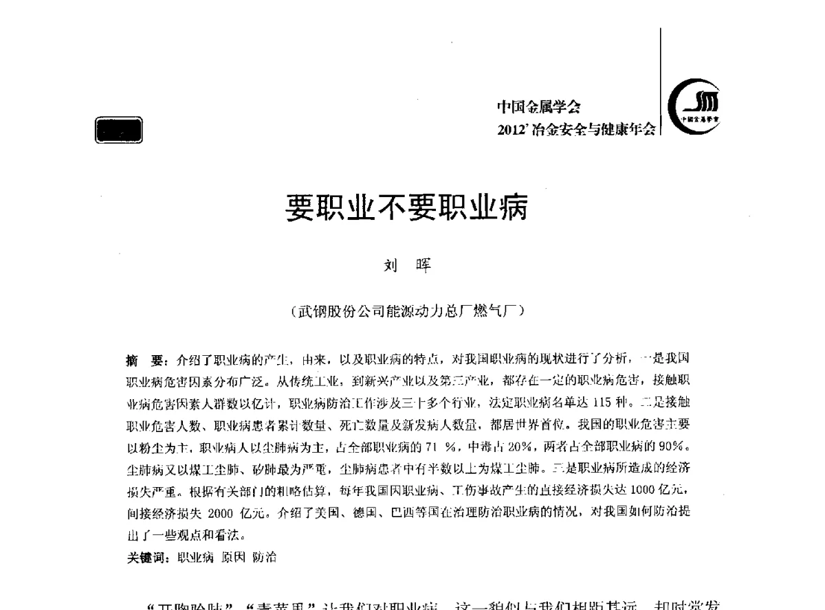 要职业不要职业病 - 2012’中国金属学会冶金安全与健康年会