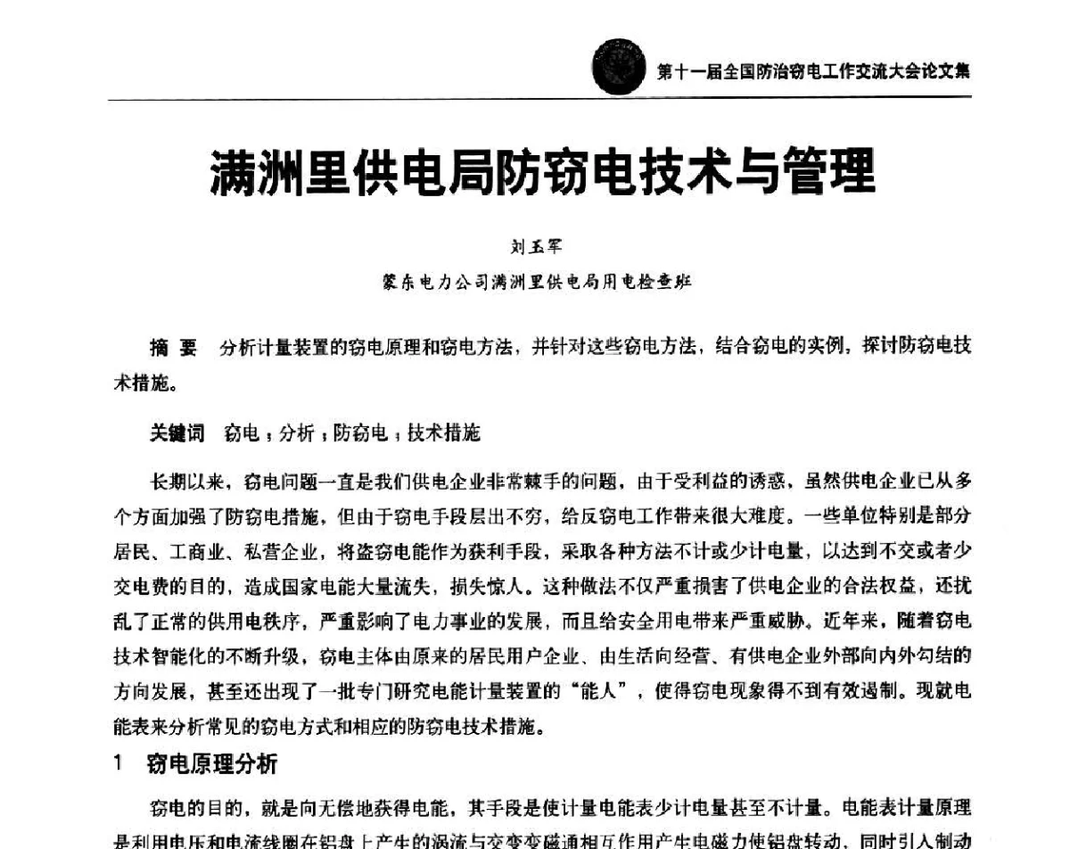 满洲里供电局防窃电技术与管理 - 第十一届全国防治窃电工作交流大会
