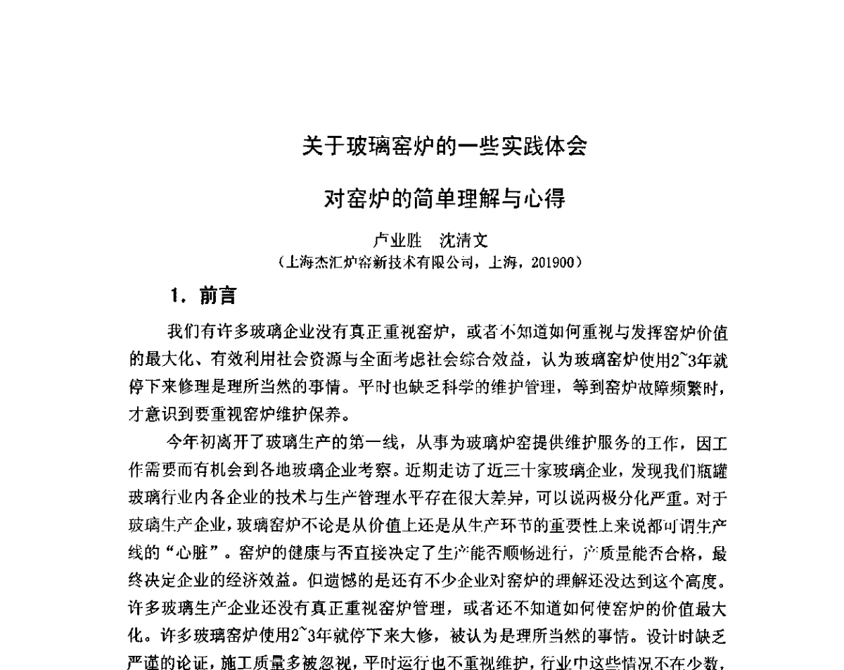 关于玻璃窑炉的一些实践体会对窑炉的简单理解与心得 - 2011年全国玻璃窑炉技术研讨交流会