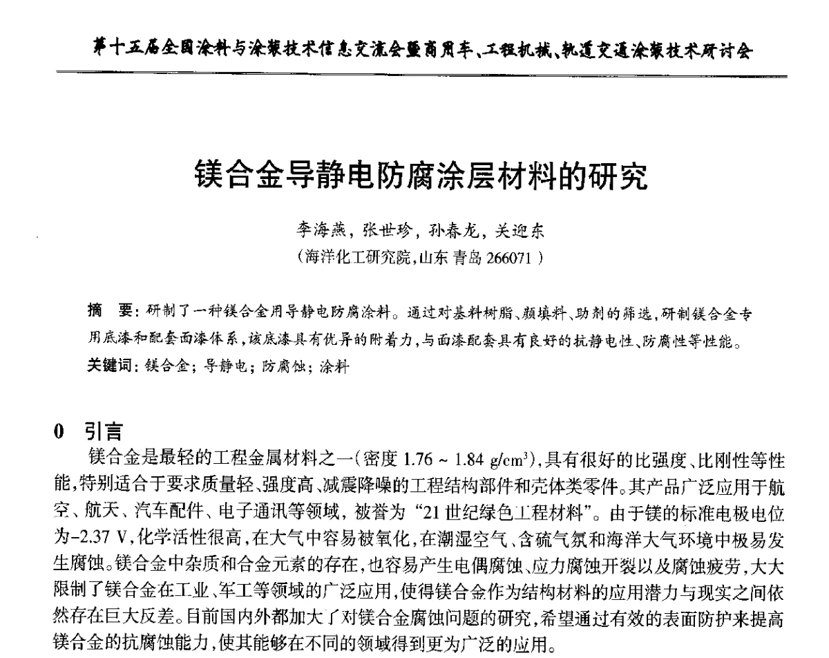 镁合金导静电防腐涂层材料的研究 - 第十五届全国涂料与涂装技术信息交流会暨商用车、工程机械、轨道交通涂装技术研讨会