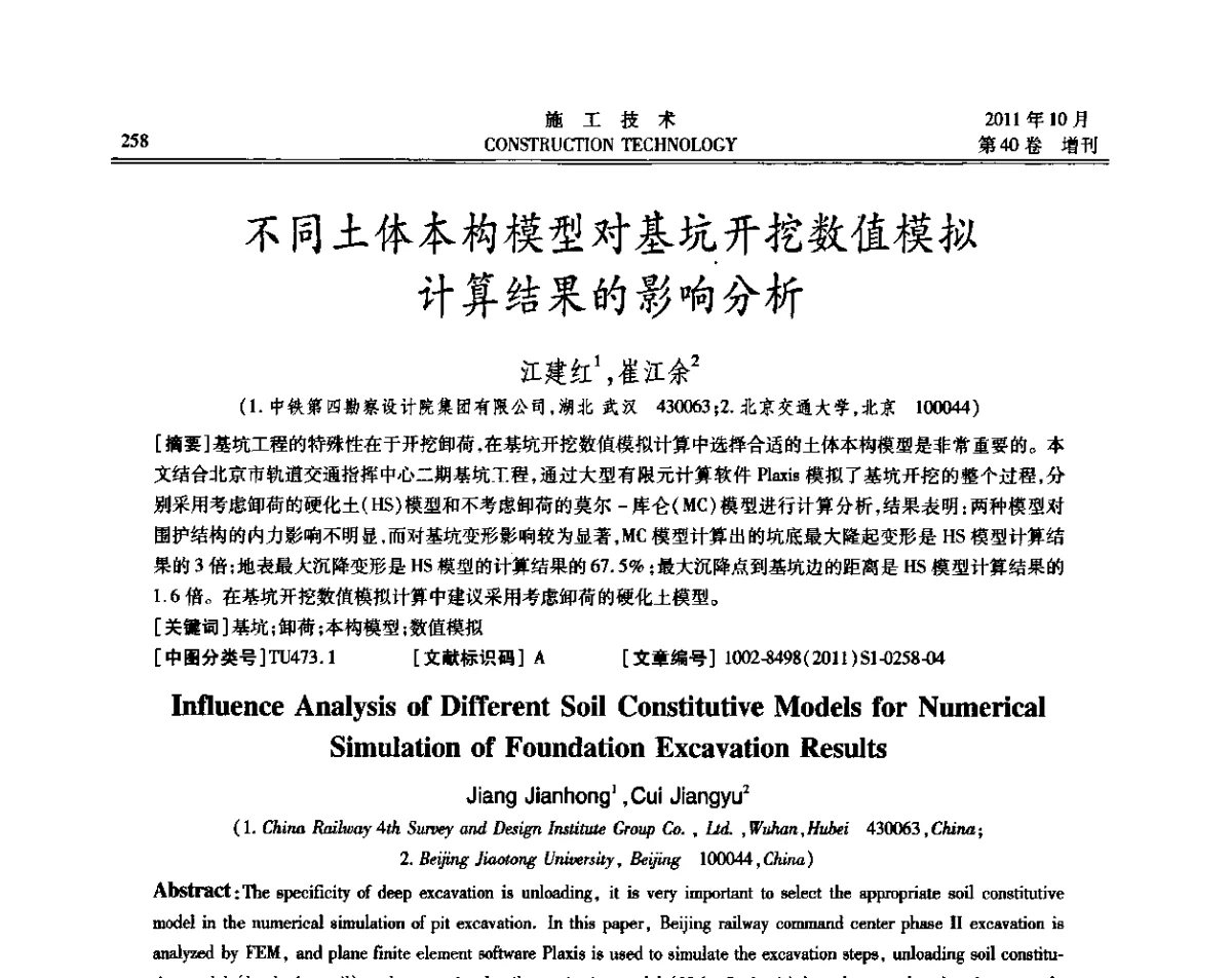 不同土体本构模型对基坑开挖数值模拟计算结果的影响分析 - 第九届建筑物改造与病害处理学术研讨会