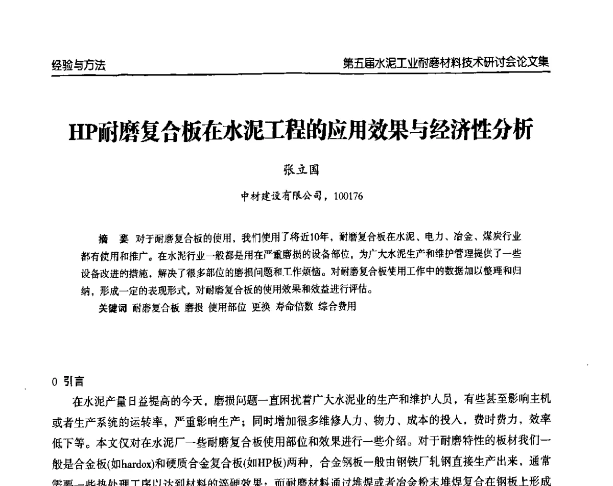 HP耐磨复合板在水泥工程的应用效果与经济性分析 - 第五届中国水泥工业耐磨技术研讨会