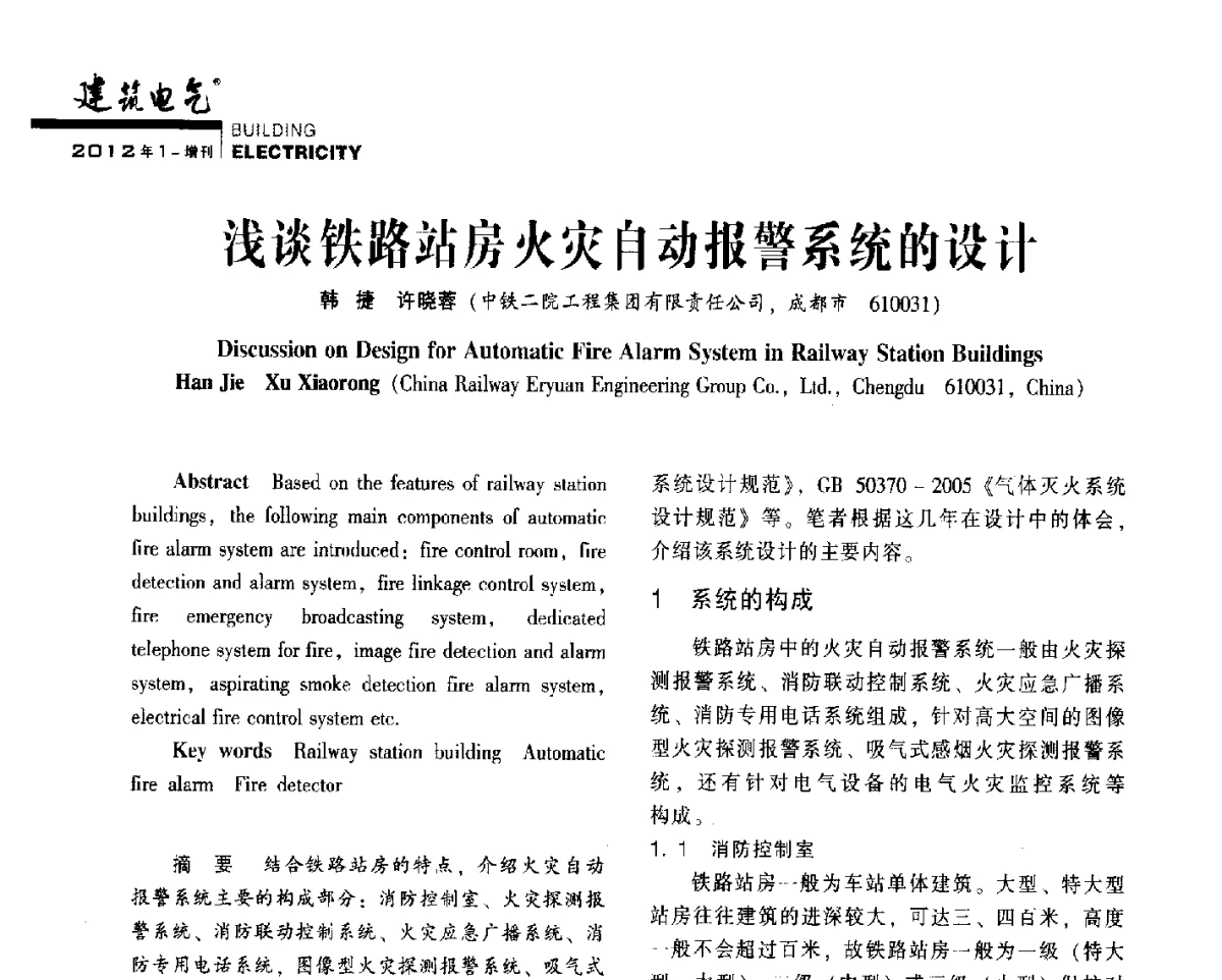 浅谈铁路站房火灾自动报警系统的设计 - 2012年四川省电气联合年会