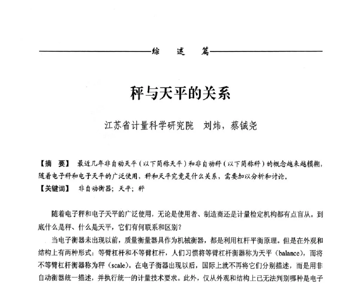 秤与天平的关系 - 第十一届称重技术研讨会