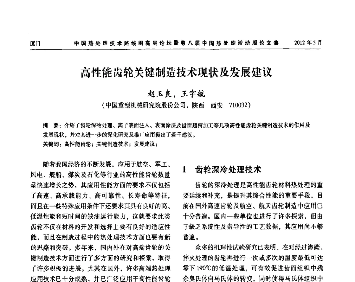 高性能齿轮关键制造技术现状及发展建议 - 中国热处理技术路线图高层论坛暨第八届中国热处理活动周