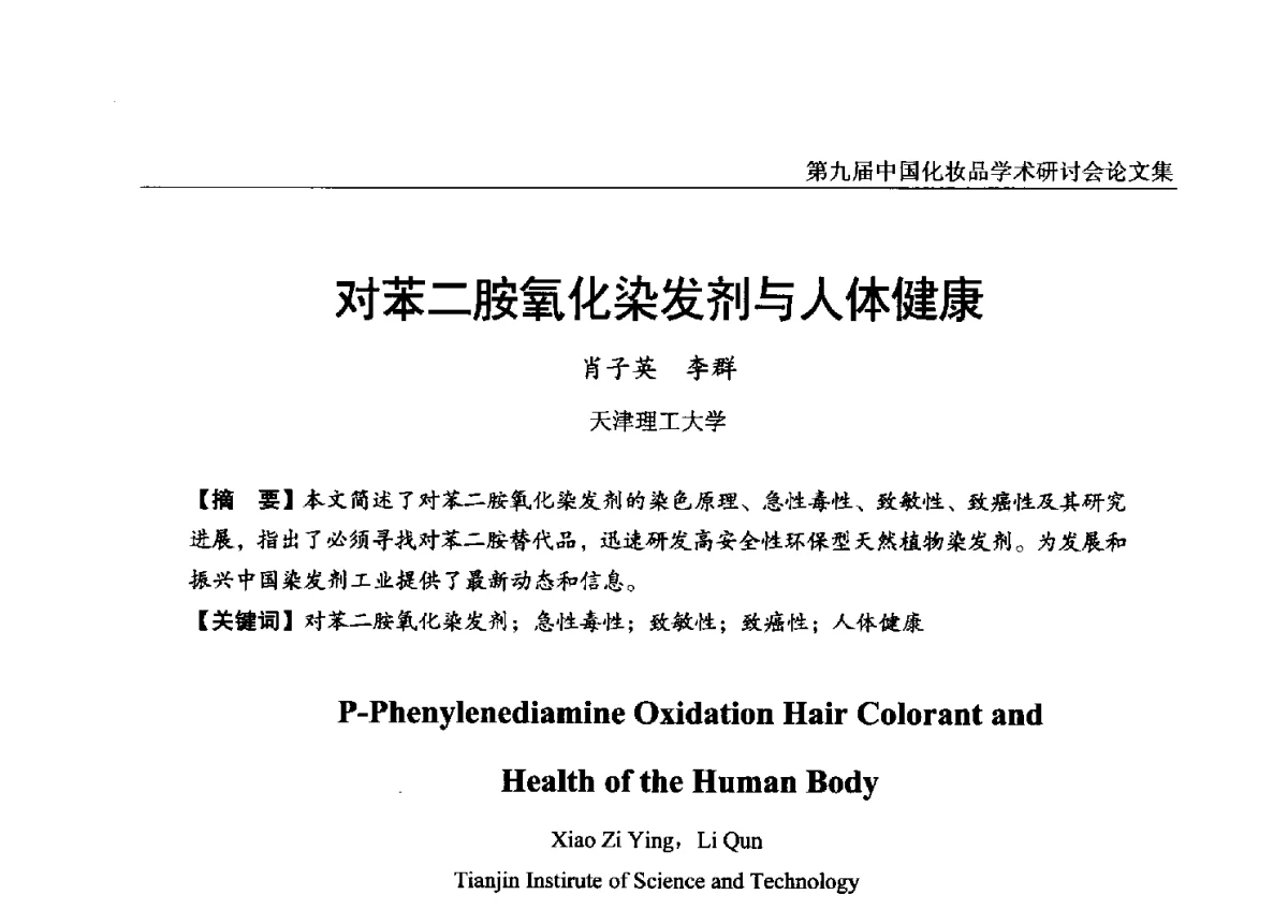 对苯二胺氧化染发剂与人体健康 - 第九届中国化妆品学术研讨会