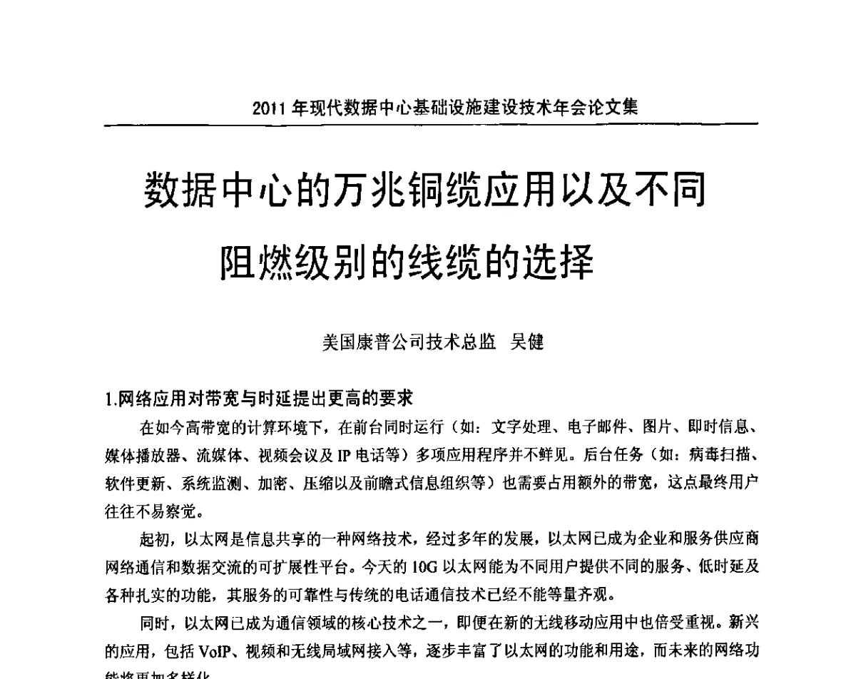 数据中心的万兆铜缆应用以及不同阻燃级别的线缆的选择 - 中国电源学会2011年现代数据中心基础设施建设技术年会