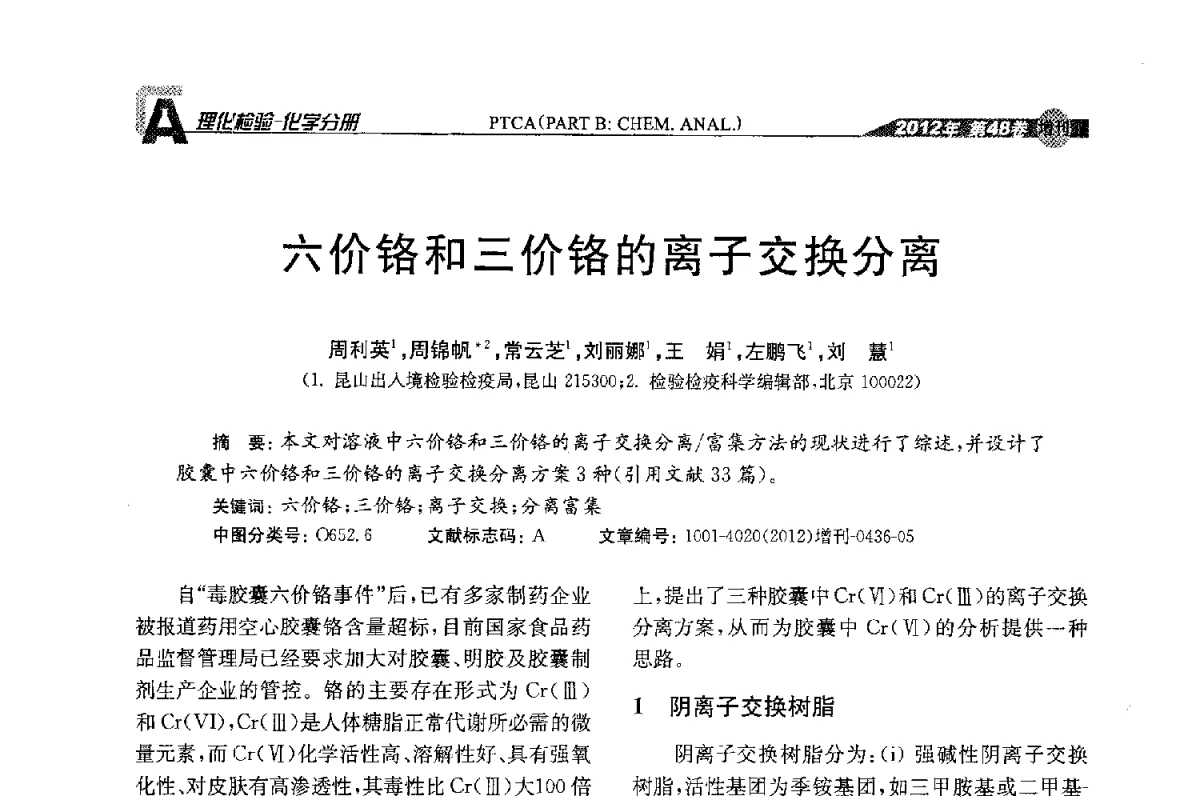 六价铬和三价铬的离子交换分离 - 全国理化测试学术研讨会暨《理化检验》创刊50周年大会