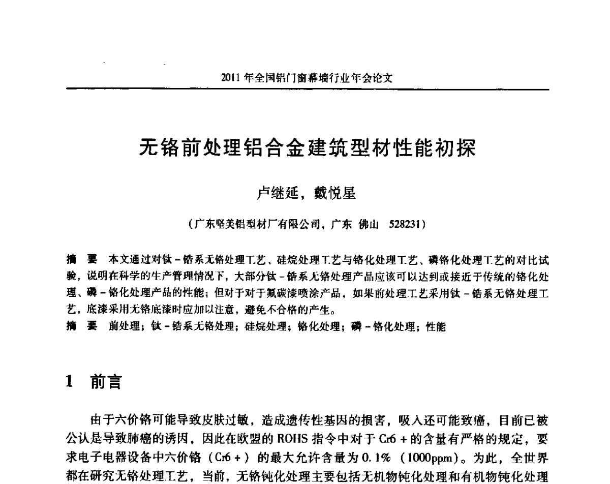 无铬前处理铝合金建筑型材性能初探 - 二O一一年铝门窗幕墙行业年会