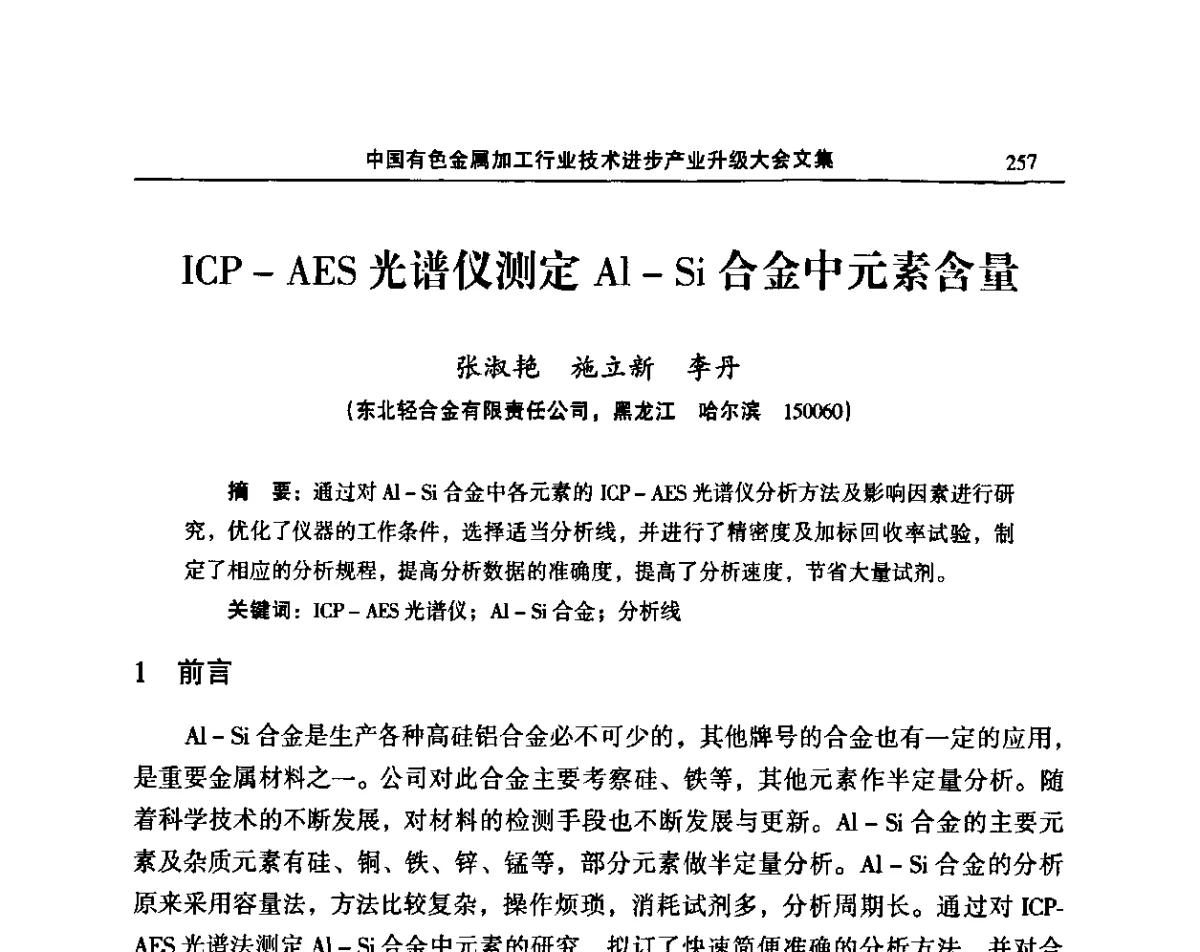 ICP-AES光谱仪测定Al-Si合金中元素含量 - 2011’中国有色金属加工行业技术进步产业升级大会