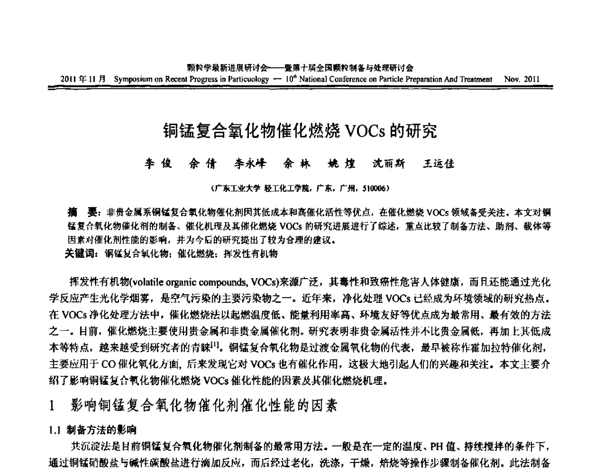 铜锰复合氧化物催化燃烧VOCs的研究 - 颗粒学最新进展研讨会暨第十届全国颗粒制备与处理研讨会