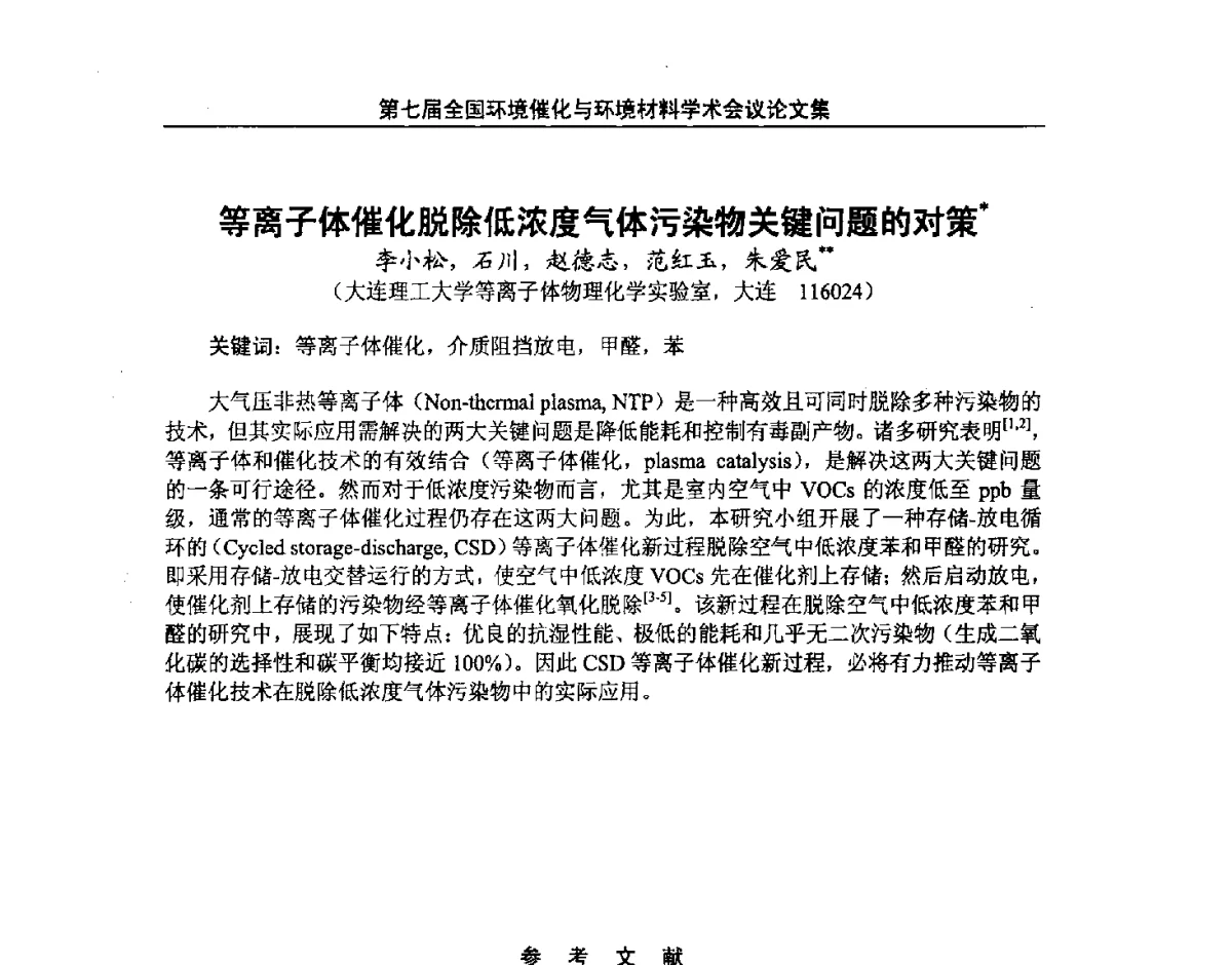 等离子体催化脱除低浓度气体污染物关键问题的对策 - 第七届全国环境催化与环境材料学术会议