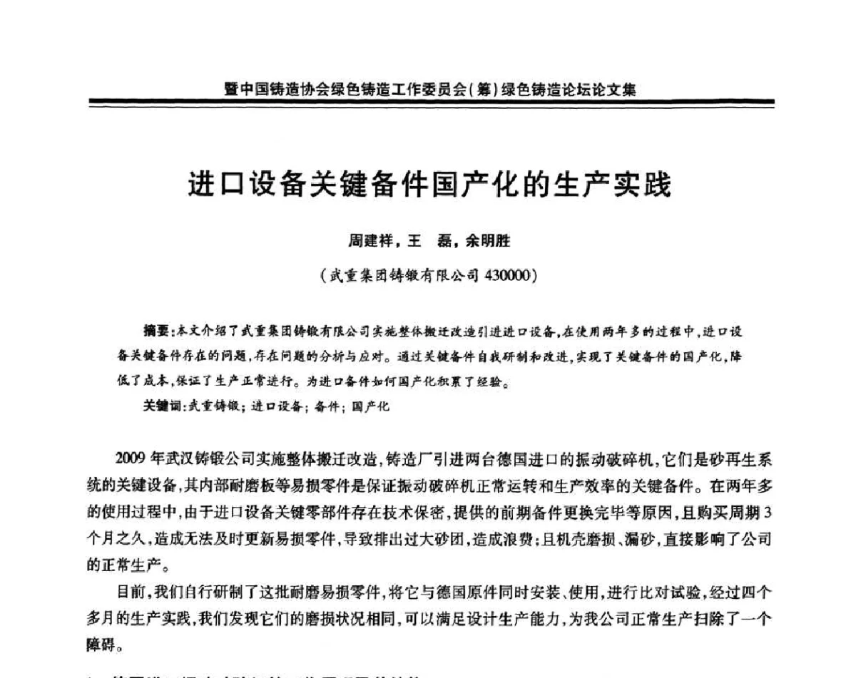 进口设备关键备件国产化的生产实践 - 全国铸造学会环境保护及安全技术委员会八届三次学术年会暨中国铸造协会绿色铸造工作委员会(筹)绿色铸造论坛