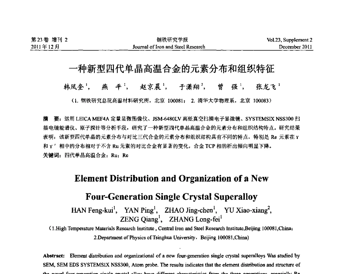 一种新型四代单晶高温合金的元素分布和组织特征 - 第十二届中国高温合金年会