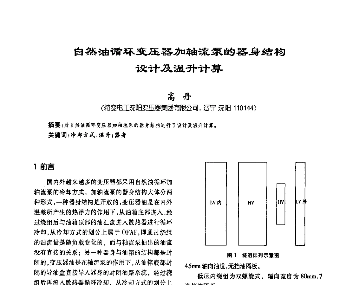 自然油循环变压器加轴流泵的器身结构设计及温升计算 - 2011中国变压器技术发展论坛