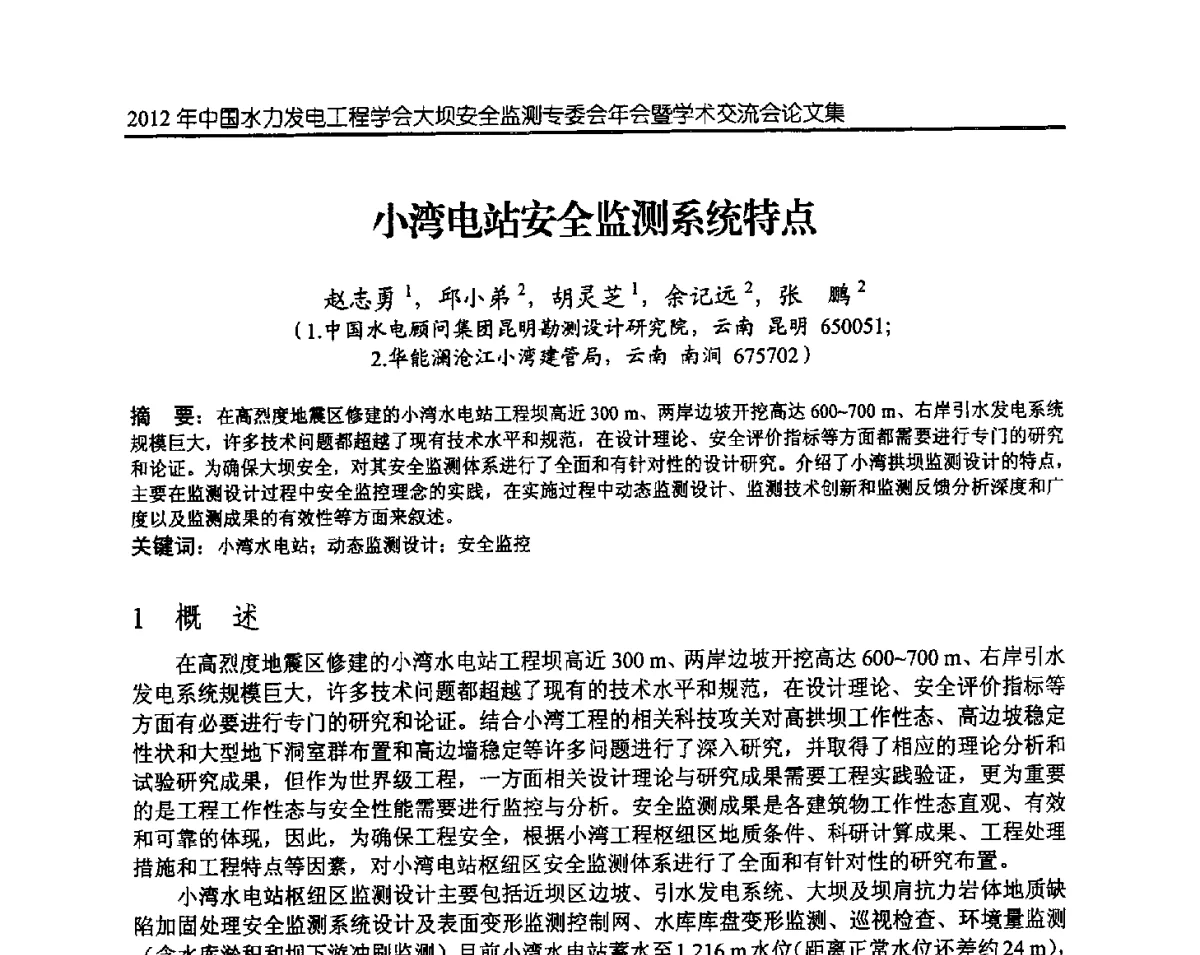 小湾电站安全监测系统特点 - 2012年中国水力发电工程学会大坝安全监测专委会年会暨学术交流会