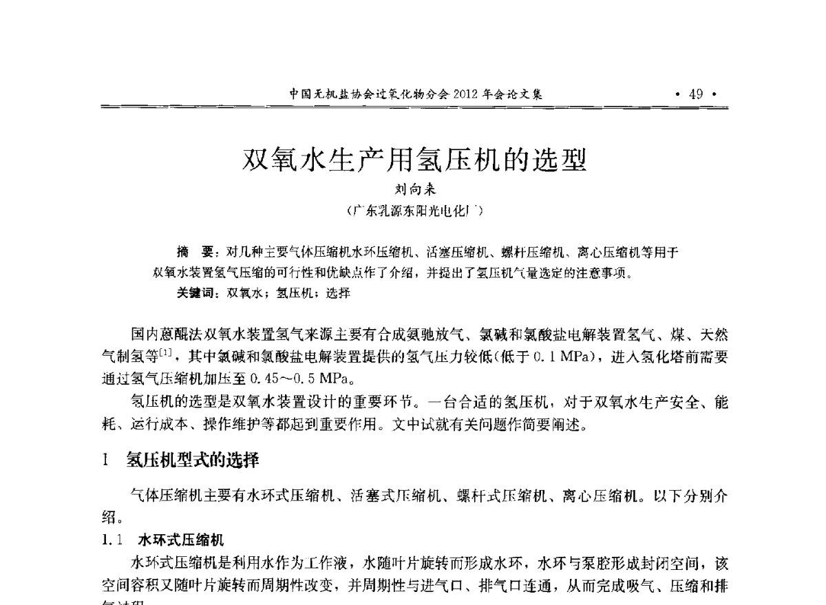 双氧水生产用氢压机的选型 - 中国无机盐工业协会过氧化物分会2012年行业年会