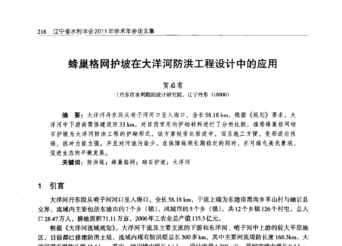 蜂巢格网护坡在大洋河防洪工程设计中的应用 - 辽宁省水利学会2011年学术年会
