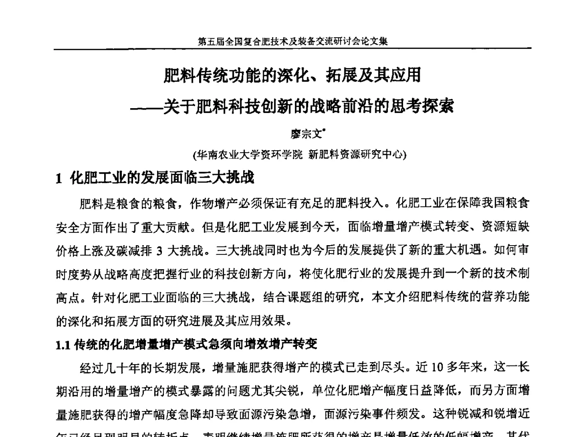 肥料传统功能的深化、拓展及其应用--关于肥料科技创新的战略前沿的思考探索 - 第五届全国复合肥技术及装备交流研讨会