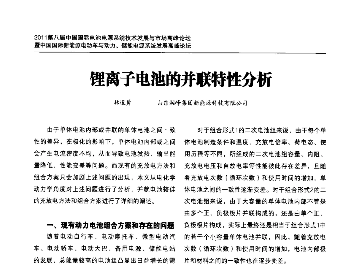 锂离子电池的并联特性分析 - 2011第八届中国(浙江舟山)国际电池电源系统技术发展与市场高峰论坛暨中国国际新能源电动车与动力、储能电源系统技术发展高峰论坛