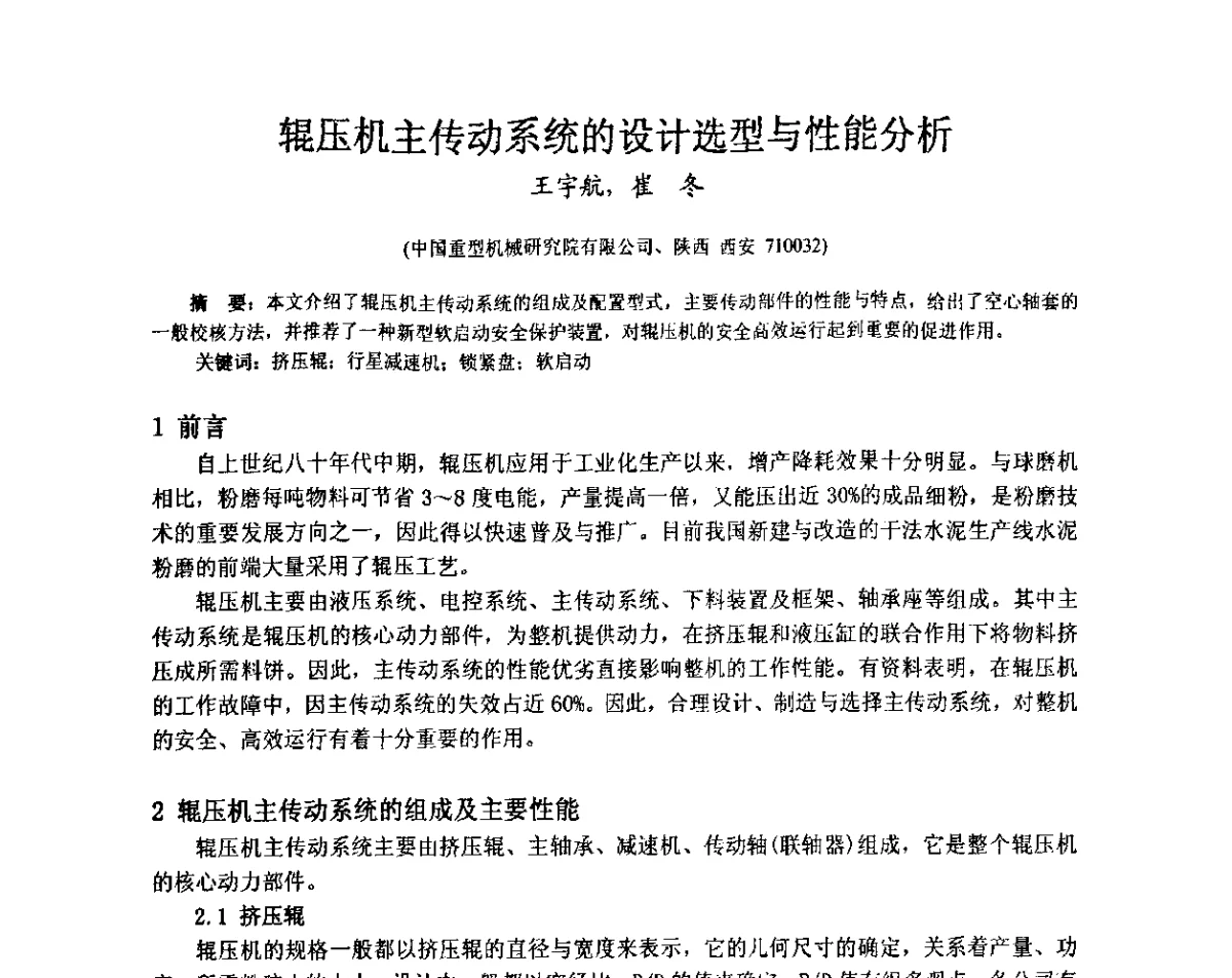 辊压机主传动系统的设计选型与性能分析 - 第4届重型基础件行业技术交流研讨会