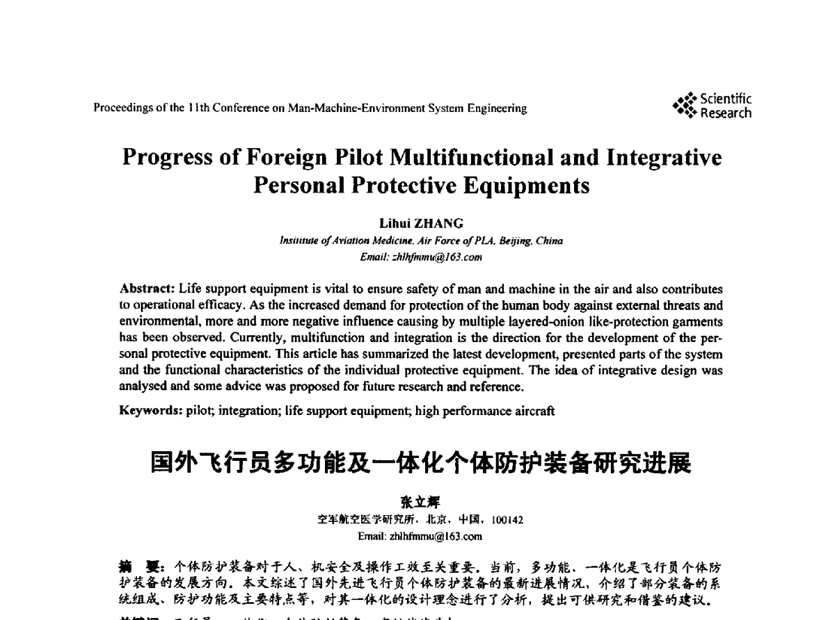 国外飞行员多功能及一体化个体防护装备研究进展 - 第十一届人-机-环境系统工程大会