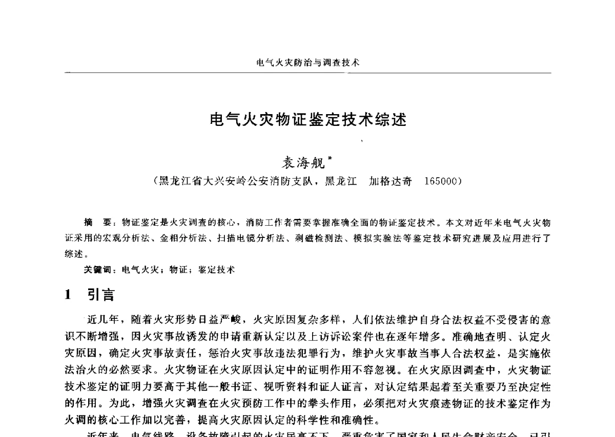 电气火灾物证鉴定技术综述 - 中国消防协会电气防火专业委员会六届三次会议暨第十八次电气防火学术研讨会