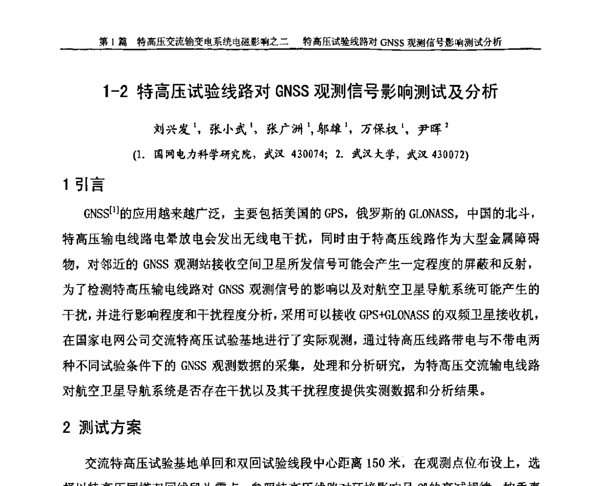 特高压试验线路对GNSS观测信号影响测试及分析 - “输变电工程电磁环境及电磁影响”专题研讨会