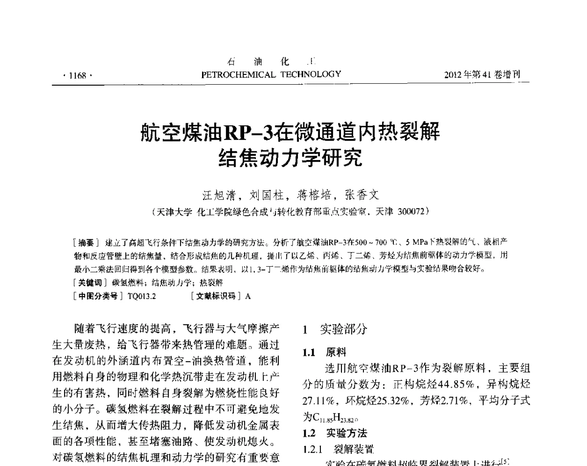 航空煤油RP-3在微通道内热裂解结焦动力学研究 - 中国化工学会2012年石油化工学术年会