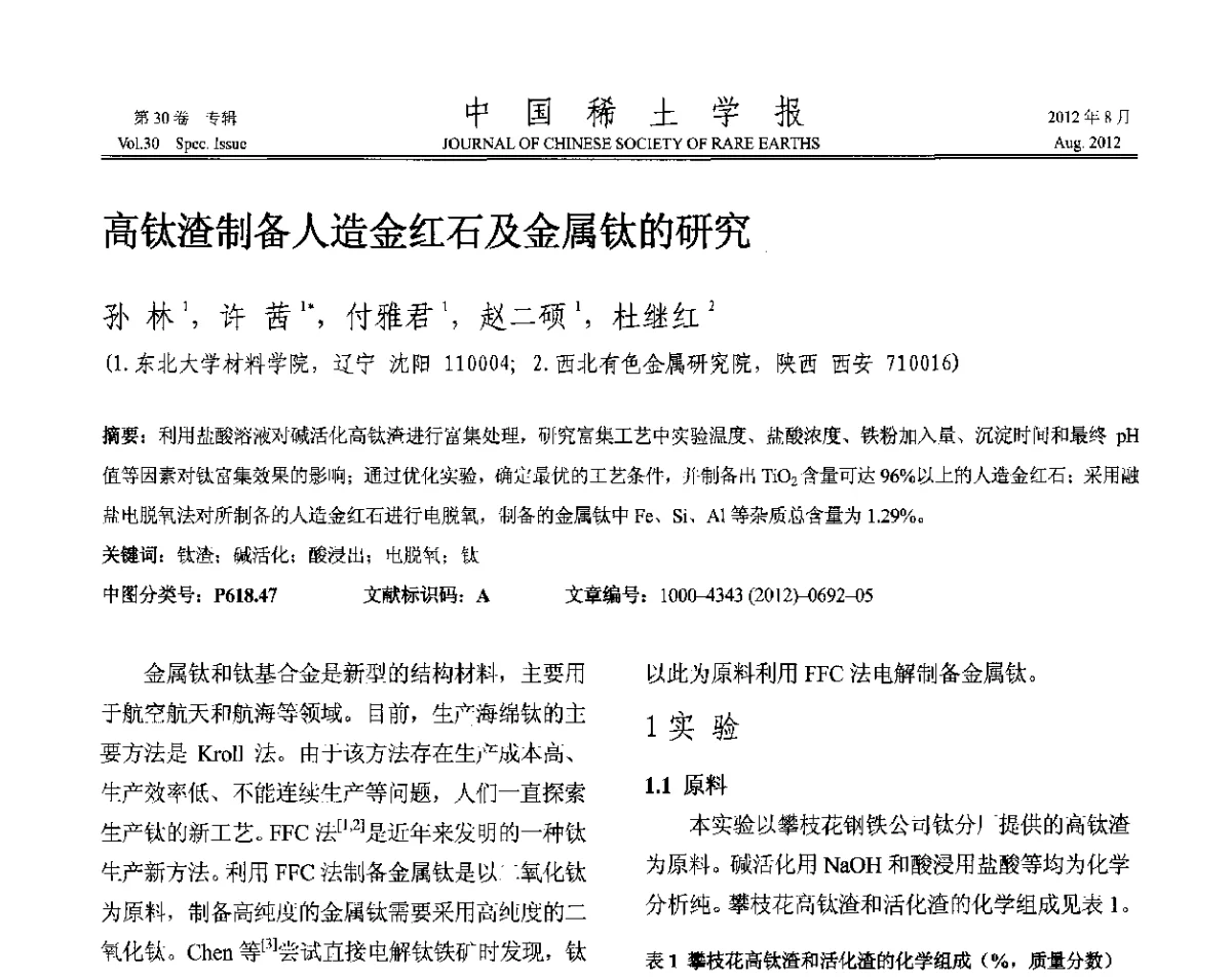 高钛渣制备人造金红石及金属钛的研究 - 2012年全国冶金物理化学学术会议