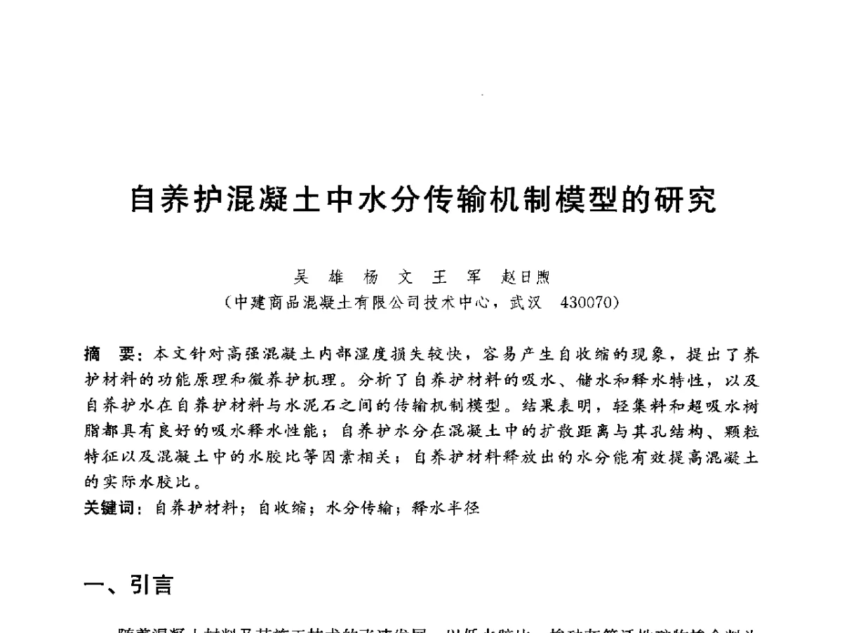 自养护混凝土中水分传输机制模型的研究 - 中国建筑技术中心2011年技术交流会