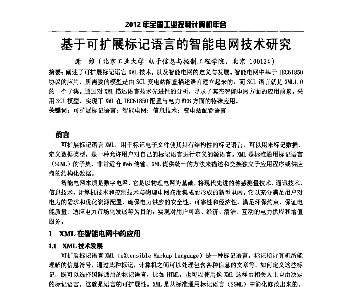 基于可扩展标记语言的智能电网技术研究 - 2012年全国工业控制计算机年会