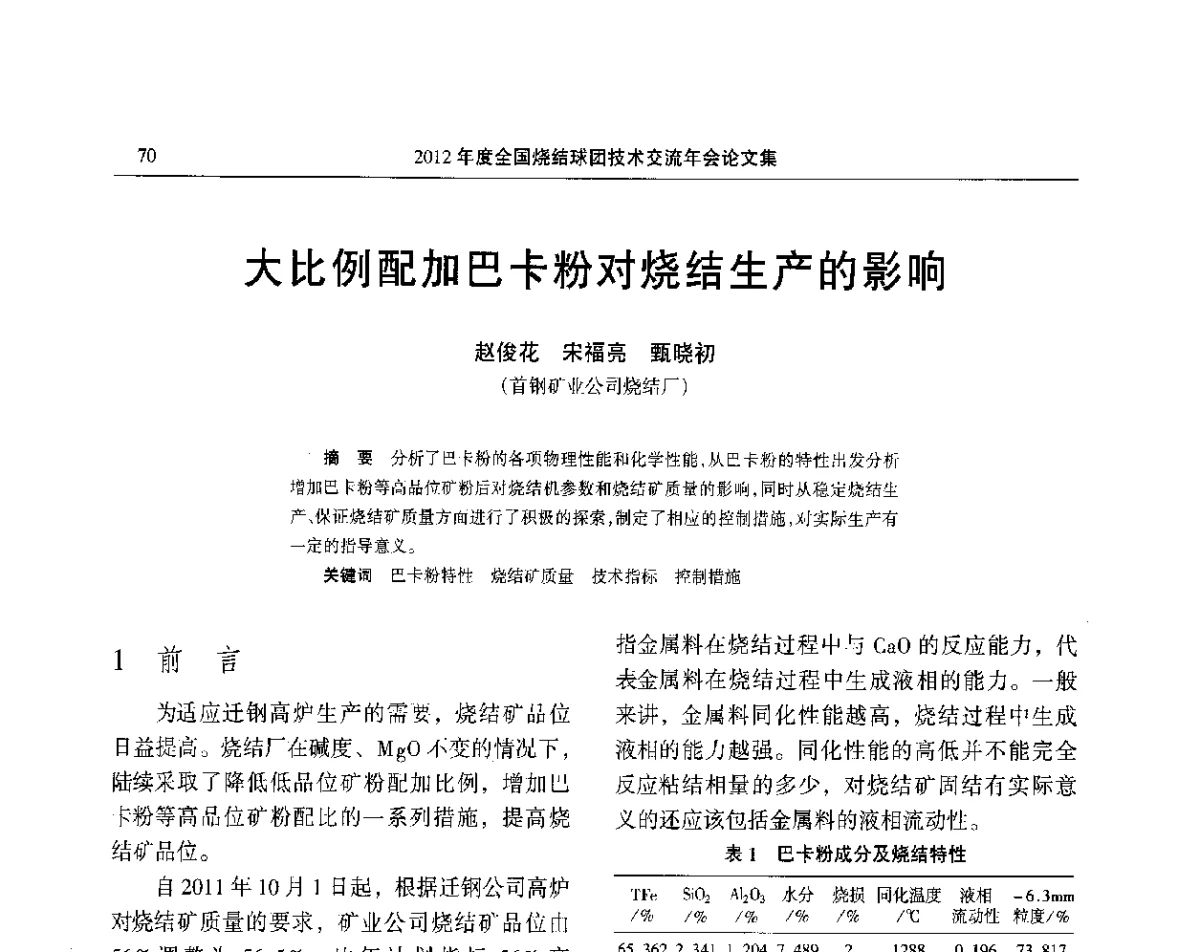 大比例配加巴卡粉对烧结生产的影响 - 2012年度全国烧结球团技术交流年会