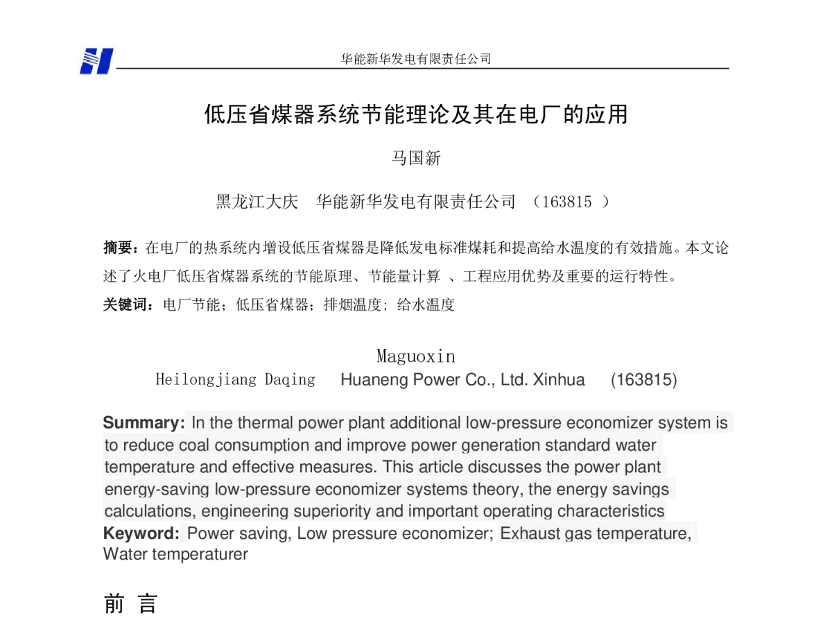 低压省煤器系统节能理论及其在电厂的应用 - 清洁高效燃煤发电技术协作网2011年会
