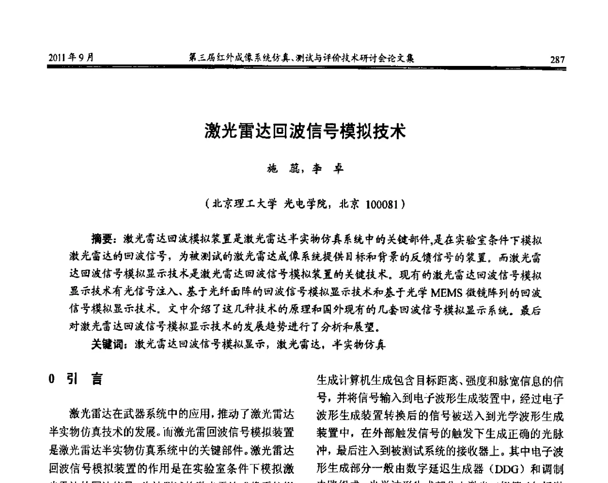 激光雷达回波信号模拟技术 - 第三届红外成像系统仿真测试与评价技术研讨会