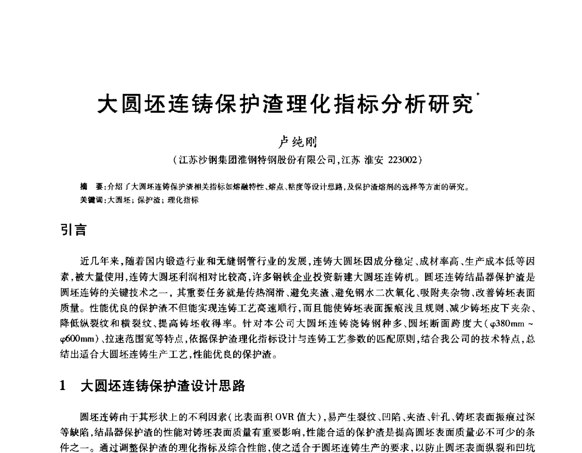 大圆坯连铸保护渣理化指标分析研究 - 2012年全国炼钢-连铸生产技术会