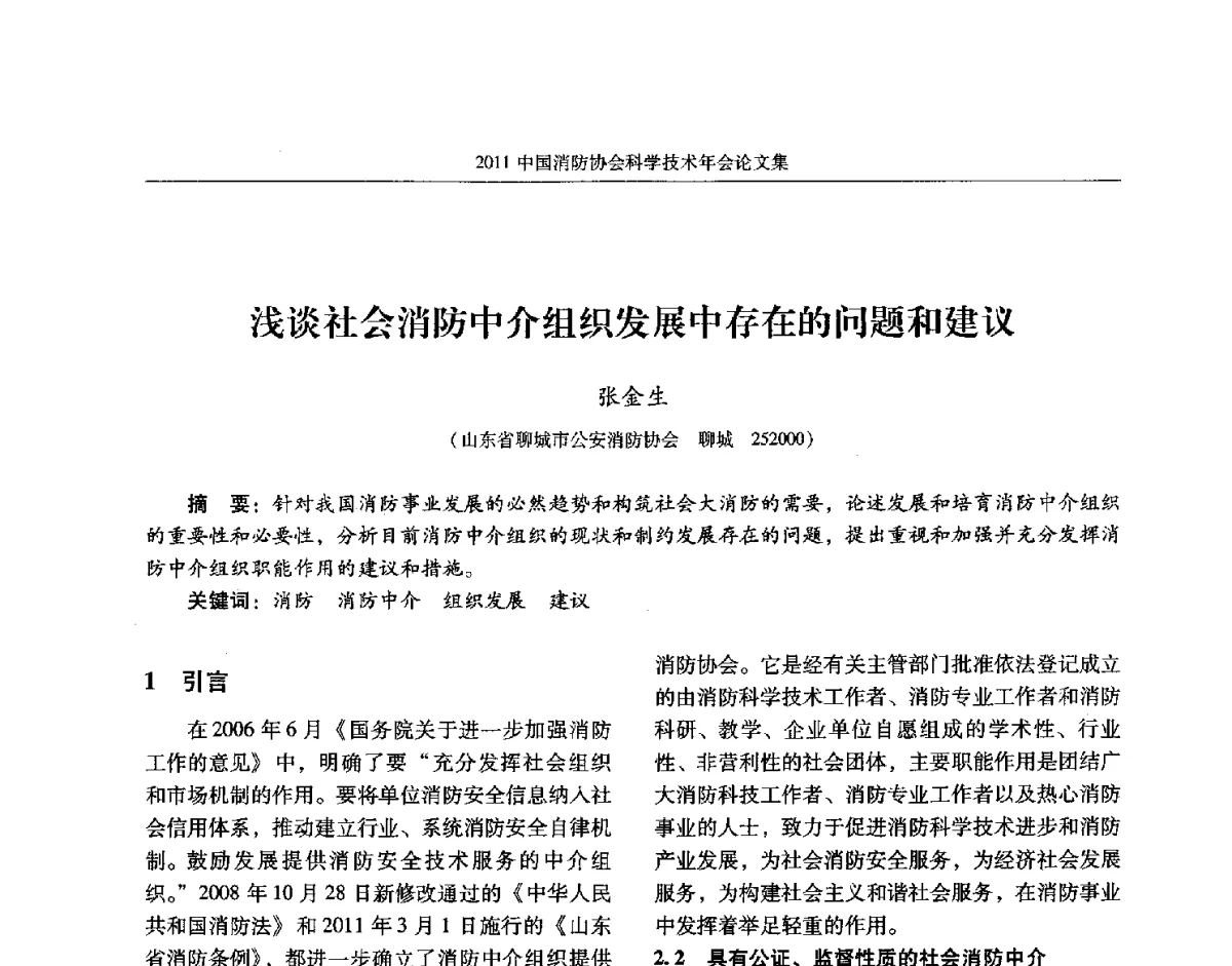 浅谈社会消防中介组织发展中存在的问题和建议 - 2011中国消防协会科学技术年会