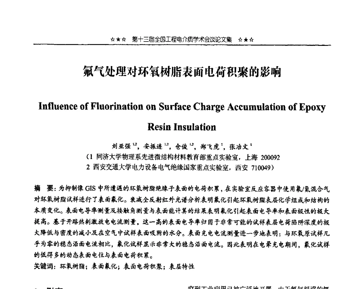 氟气处理对环氧树脂表面电荷积聚的影响 - 第十三届全国工程电介质学术会议