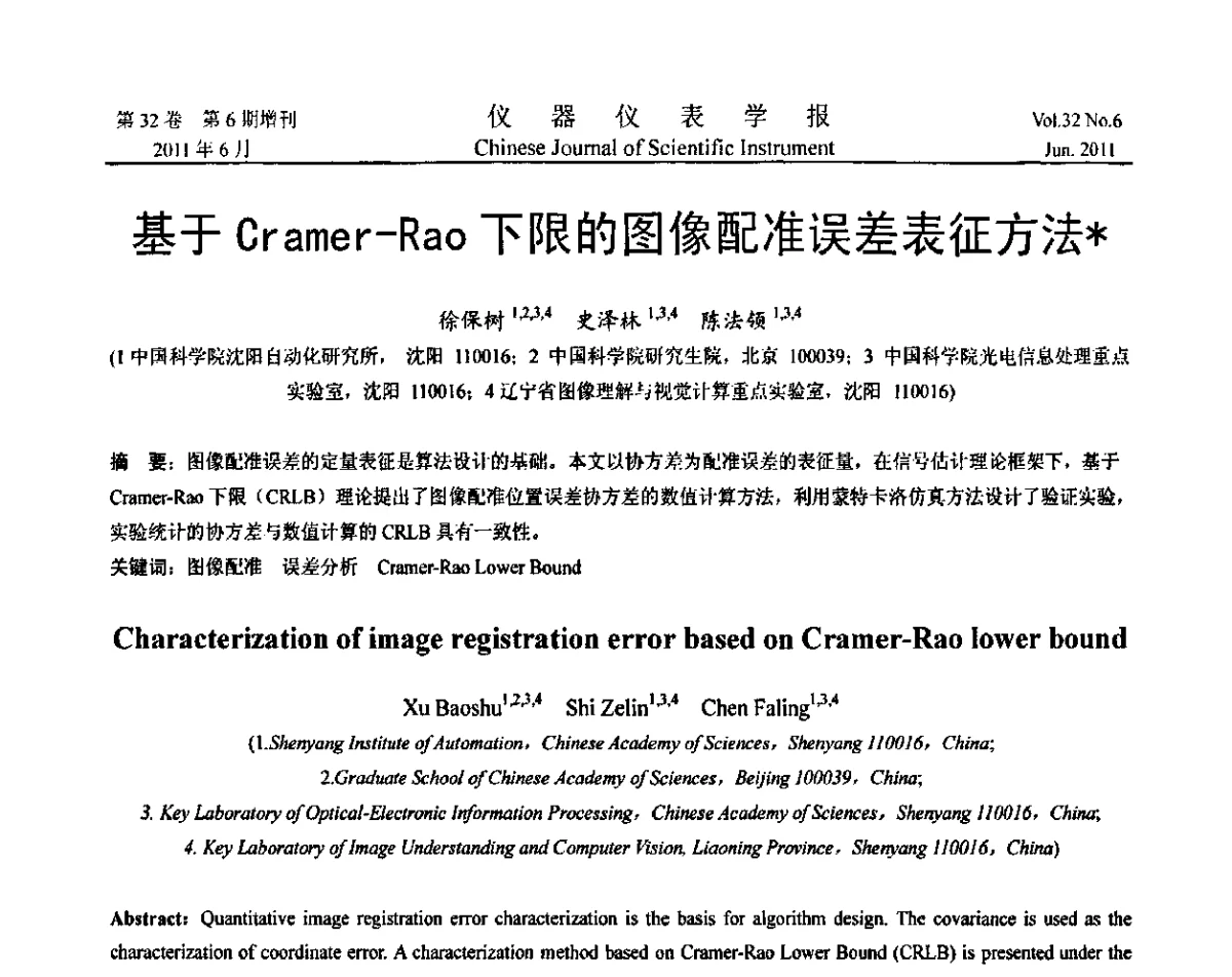 基于Cramer-Rao-下限的图像配准误差表征方法 - 第九届全国信息获取与处理学术会议