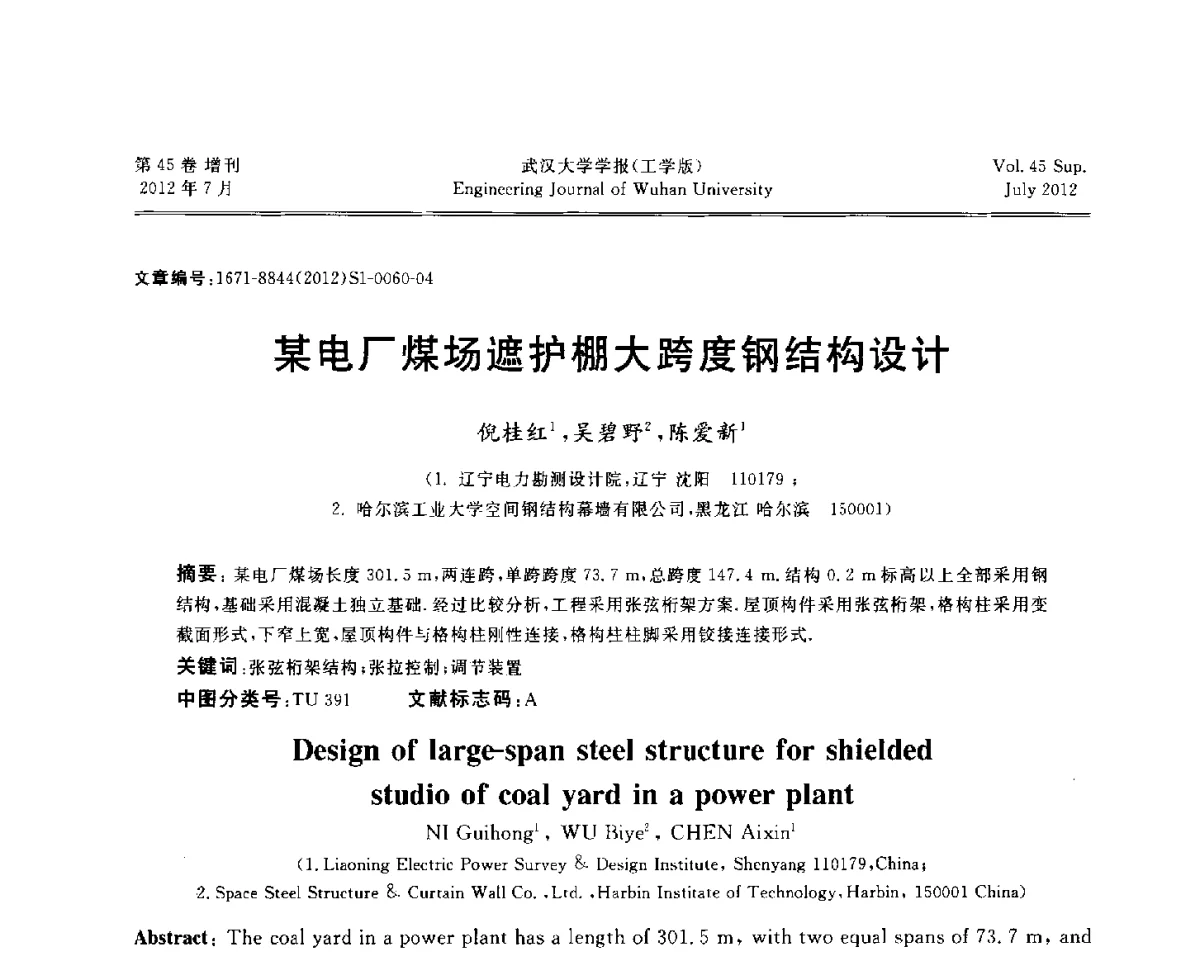 某电厂煤场遮护棚大跨度钢结构设计 - 中国电机工程学会电力土建专委会结构分专委会2012全国电力土建结构第八次学术会议
