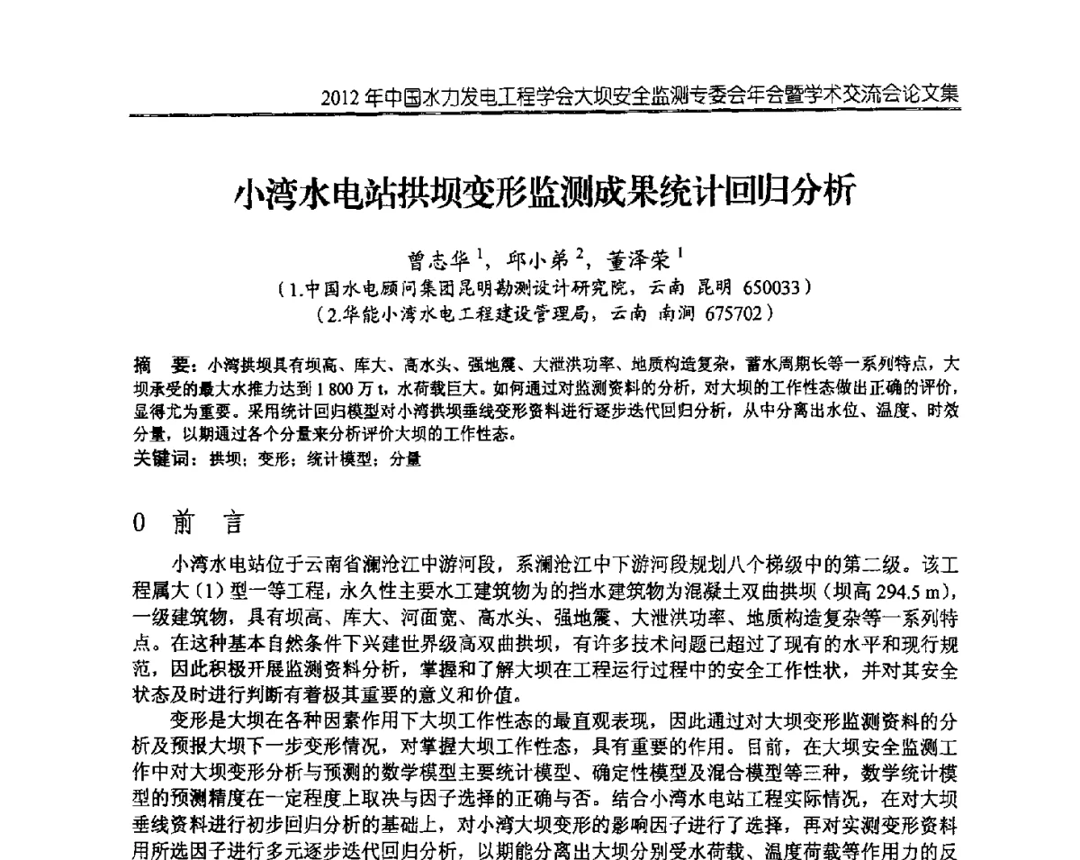 小湾水电站拱坝变形监测成果统计回归分析 - 2012年中国水力发电工程学会大坝安全监测专委会年会暨学术交流会