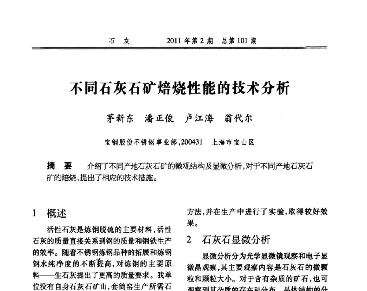 不同石灰石矿焙烧性能的技术分析 - 2011年冶金石灰技术交流会议